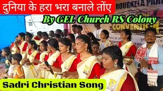 हरा भरा धरती के सजाले तोएं  | new sadri christian song | gel church rs colony |@royanlomga3119 