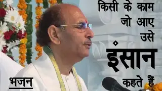 Sudhanshu Ji Maharaj | Bhajan | किसी  के  काम  जो  आये उसे इंसान कहते हैं