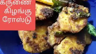 கருணை கிழங்கு வறுவல்/ karunnai kizhangu varuval