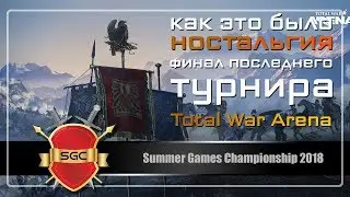 Финал последнего турнира Summer Games Championship 2018 Total War Arena