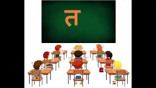 Vyanjan ta || व्यंजन त || Words from त || व्यंजन त की कहानी || How to write त || त