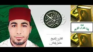 القارىء خليل ديدي - الحزب 27 و 28 من القرآن الكريم -