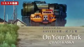 On Your Mark／CHAGE＆ASKA【ASKAへの道】ジブリ実験劇場のやつ