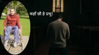 कहाँ छौ हे प्रभु? || Where are you, Lord?  || @Raam_Khadka  @SamShahu @AdrianDewanOfficial 