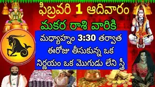 ఫిబ్రవరి 1 ఆదివారం మకర రాశి వారికి ఈ రోజు తీసుకున్న ఒక నిర్ణయం ఒక మొగుడు లేని స్త్రీ