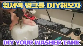 워셔액 탱크 DIY 해보자!! DIY雨刷水桶 Washer Tank/Reservoir| #savetheeclipse #2gdsm #미쓰비시이클립스