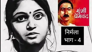 निर्मला भाग 4। मुंशी प्रेमचंद।मुंशी प्रेमचंद की निर्मला। Munshi Premchand। Munshi Premchand ki ।