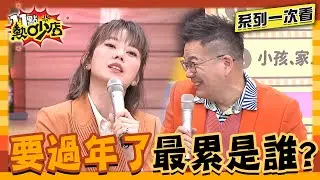 過年忙死媽媽們！除舊布新狂扔「垃圾」？今年想好怎麼過了嗎？【系列一次看】#11點熱吵店 #沈玉琳 #Melody