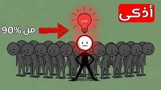 أفضل 5 تقنيات لتحسين ذكائك بسرعة فائقة