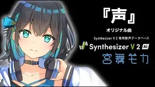 【Synthesizer V 2 AI 宮舞モカ】声【オリジナル曲】Synthesizer V  AI 宮舞モカ 作詞作曲 パパ