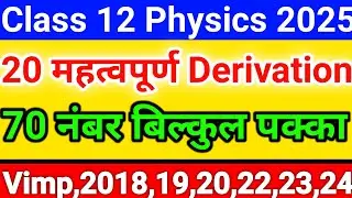पूरे Physics से 20 महत्वपूर्ण Derivation // Class 12 Physics important questions #class12_physics
