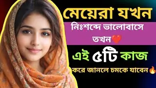 চুপচাপ ভালোবাসার ৫টি লক্ষণ | Signs of Silent Love in Girls | Emotional Bengali Love Psychology