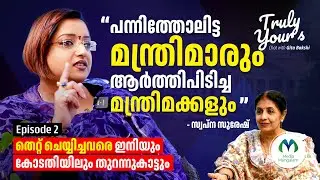 Те, кто совершил правонарушение, всё равно предстанут перед судом: Swapna Suresh | Swapna Suresh ...
