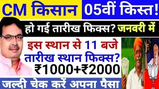 CM किसान 5वीं किस्त तारीख स्थान हो गया फिक्स! CM Kisan Samman Yojana Ki 5th kist Kab Aaegi? CMKSNY