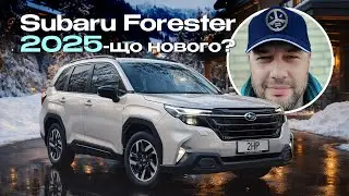Subaru Forester 2025 - родина буде у захваті?