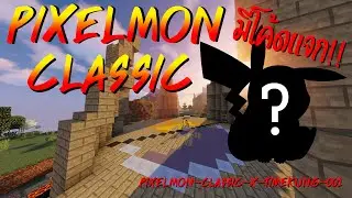 จะเกิดอะไรขึ้น?! เมื่อคนที่ดวงดีที่สุดอย่าง Timekung เข้ามาเล่น | Minecraft PixelmonClassic |