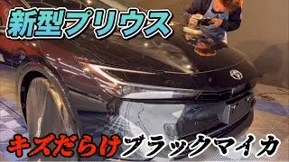 納車二か月でキズだらけ、、ブラックマイカはお手入れ大変！？【TOYOTA　PRIUS】