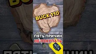 🥶ПЯТЬ ПРИЧИН НЕ ПОКУПАТЬ BUCK 110! НЕ ПОКУПАЙТЕ ПОКА НЕ ПОСМОТРИТЕ ЭТО ВИДЕО!