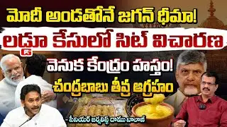 జగన్ కు మోడీ అండ..కల్తీ లడ్డు కేసులో సిట్ రక్షణ! | Tirumala Laddu Ghee Adulteration Case | Ys Jagan