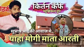 याहा मोगी आरती || DEVMOGRA  AARTI || LIVE AUDIO || KIRTAN CAFE MUSICAL GROUP ||