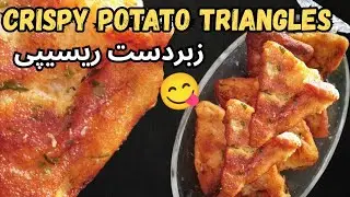Instant Crispy Potato Triangle recipe🔻Quick&Easy recipe|Homemade recipe|Recipes by Maha