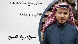 معنى بيع التلجئة (البيع الصوري) وحكمه