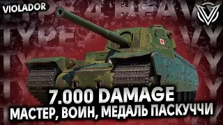 Type 4 Heavy●7.000 Урона, Мастер, Воин, Медаль Паскуччи●ЛучшееДляВас
