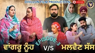 ਵਾਂਗਰੂ ਨੂੰਹ V/S ਮਲਵੈਣ ਸੱਸ (ਭਾਗ-3) वाऺगरू नूह V/S मलवैन सांस (3) Vangru Nooh V/S Malwain Saas (3)