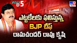 Telangana BJP: ఎట్టకేలకు ఫలిస్తున్న BJP చీఫ్ రామచందర్ రావు కృషి - TV9