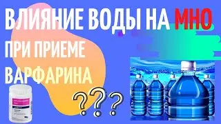 Влияние чистой воды на МНО при приеме варфарина. Жизнь клапанщика