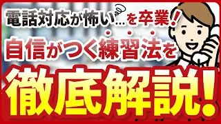【電話対応】どうやって練習すればいい？苦手意識を克服する「正しい練習法」を徹底解説！