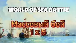 Массовый бой на Sparrow (World of sea battle)