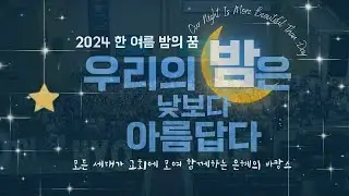 2024.8/12~16 l 썸머축제 l 🏖️한여름밤의 꿈⛱️ l 스케치 영상 l 뉴욕효신장로교회