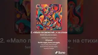 Comediant &mdash; 3 Not love, but fever! SUNO & KONTAKTS English verFM