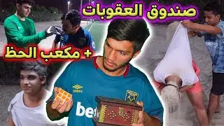 تحدي صندوق العقوبات + مكعب الحظ في الملعب !!  ( الخسران يدخل في حمام رملي !! )