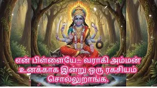 என் பிள்ளையே… 🪔🌈வராகி அம்மன் உனக்காக இன்று ஒரு ரகசியம் சொல்லுறாங்க.💲💯🦋#angel #viral 