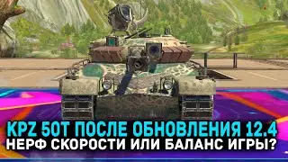 KPZ 50T ПОСЛЕ ОБНОВЛЕНИЯ 12.4 - ЭТО КОНЕЦ!!  | Tanks Blitz