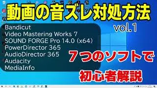 動画の音ズレ対処方法　７つのソフトで解説