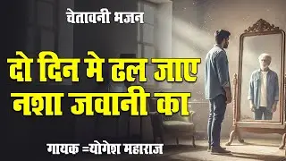 सुपरहिट चेतावनी भजन !! दो दिन मे ढल जाए नशा जवानी का !! Yogesh Maharaj Latest Chetawani Bhajan 2026