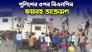 পুলিশের ওপর বিএনপি কর্মীদের ভয়া বহ আক্র মণ I BNP news I Dhaka