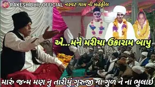 એ... મને મારીયા ઉકારામ બાપુ મારું જન્મ મણ નુ તારીયું ગુરુજી ના ગુળ ને ના ભુલાઈ નરવટ ગામ ની મહેફીલ 25