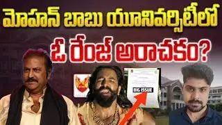 🚨ఏంటి 𝐌𝐨𝐡𝐚𝐧 𝐁𝐚𝐛𝐮 𝐔𝐧𝐢𝐯𝐞𝐫𝐬𝐢𝐭𝐲 𝐈𝐬𝐬𝐮𝐞🚨 𝐄𝐱𝐩𝐥𝐚𝐢𝐧𝐞𝐝 𝐁𝐲 𝐒𝐲𝐞𝐝 𝐓𝐚𝐥𝐤𝐬 𝐓𝐞𝐥𝐮𝐠𝐮