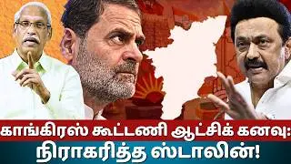 MK Stalin Shuts Down Congress Coalition Dreams! Explosive Tamil Nadu Politics Update | Ayyanathan.K