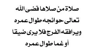 الدعاء موجود في صندوق الوصف صلاة من صلاها قضى الله تعالى حوائجه طوال عمره فلا يرى بؤسا في حياته.