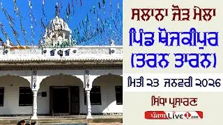 🔴[LIVE] Khojkipur (Tarn Taran) Dharmik Program 23 Jan 2026 Live