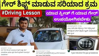 🚘Driving Lesson📝 ಯಾವ ಸ್ಪೀಡ್ ಗೆ ಯಾವ ಗೇರ್ ಉಪಯೋಗಿಸಬೇಕು 💯 Gear Shifting⚙️