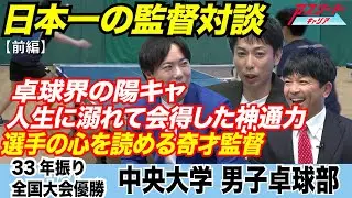 【日本一の監督対談】卓球指導の核心に迫る！結果よりプロセス 中央大学男子卓球部強さの秘密［前編］
