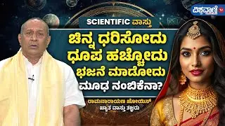 Vastu Tips| Vastu Shastra| Ramanarayana Joyisa| ರಾಮನಾರಾಯಣ ಜೋಯಿಸರಿಂದ ವಾಸ್ತು ಸಲಹೆ | Vishwavani Special