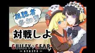 【GGST】対戦しよ!!パークで参加型【#跋眞るる #VTuber】