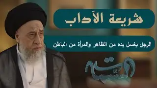 السيد صباح شبر | شريعة الآداب | الرجل يغسل يده من الظاهر والمرأة من الباطن